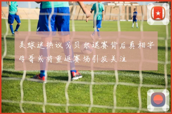 美球迷热议戈贝尔退赛背后真相字母哥或将重返赛场引发关注