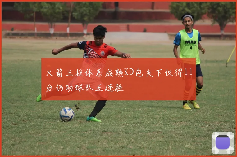 火箭三核体系成熟KD包夹下仅得11分仍助球队五连胜