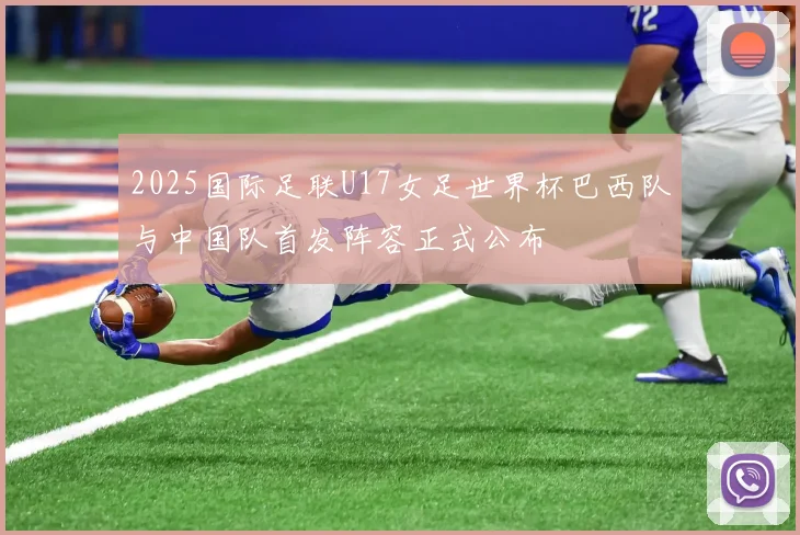 2025国际足联U17女足世界杯巴西队与中国队首发阵容正式公布
