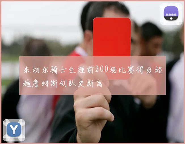 米切尔骑士生涯前200场比赛得分超越詹姆斯创队史新高