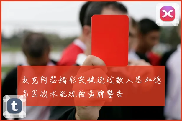 麦克阿瑟精彩突破连过数人恩加德乌因战术犯规被黄牌警告