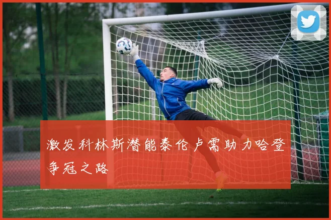 激发科林斯潜能泰伦卢需助力哈登争冠之路