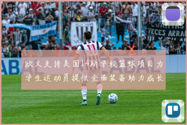 欧文支持美国14所学校篮球项目为学生运动员提供全面装备助力成长