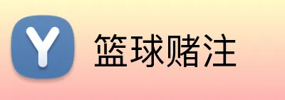 篮球赌注 Logo
