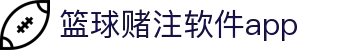 中国·篮球赌注软件app|官方网站-最新AppStore下载